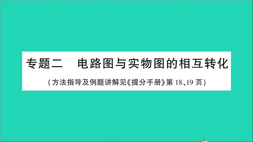 物理人教版九年級上冊同步教學(xué)課件第15章 電流和電路 專題2 電路圖與實(shí)物圖的相互轉(zhuǎn)化第1頁