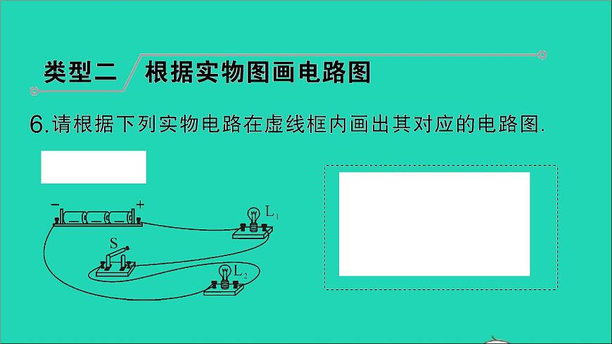 物理人教版九年級上冊同步教學(xué)課件第15章 電流和電路 專題2 電路圖與實(shí)物圖的相互轉(zhuǎn)化第7頁