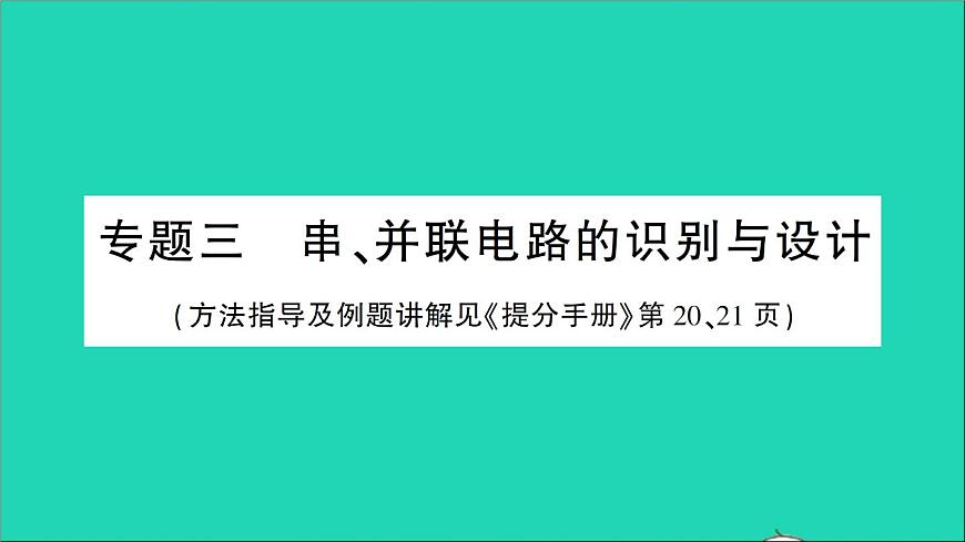 物理人教版九年級上冊同步教學(xué)課件第15章 電流和電路 專題3 串并聯(lián)電路的識別與設(shè)計第1頁