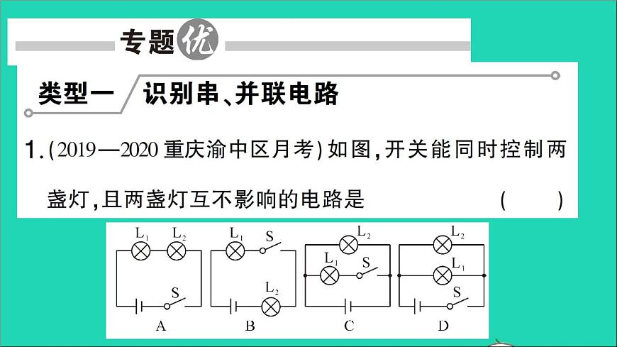 物理人教版九年級上冊同步教學(xué)課件第15章 電流和電路 專題3 串并聯(lián)電路的識別與設(shè)計第2頁