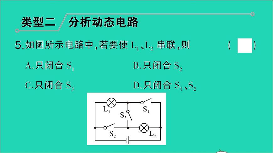 物理人教版九年級上冊同步教學(xué)課件第15章 電流和電路 專題3 串并聯(lián)電路的識別與設(shè)計第7頁