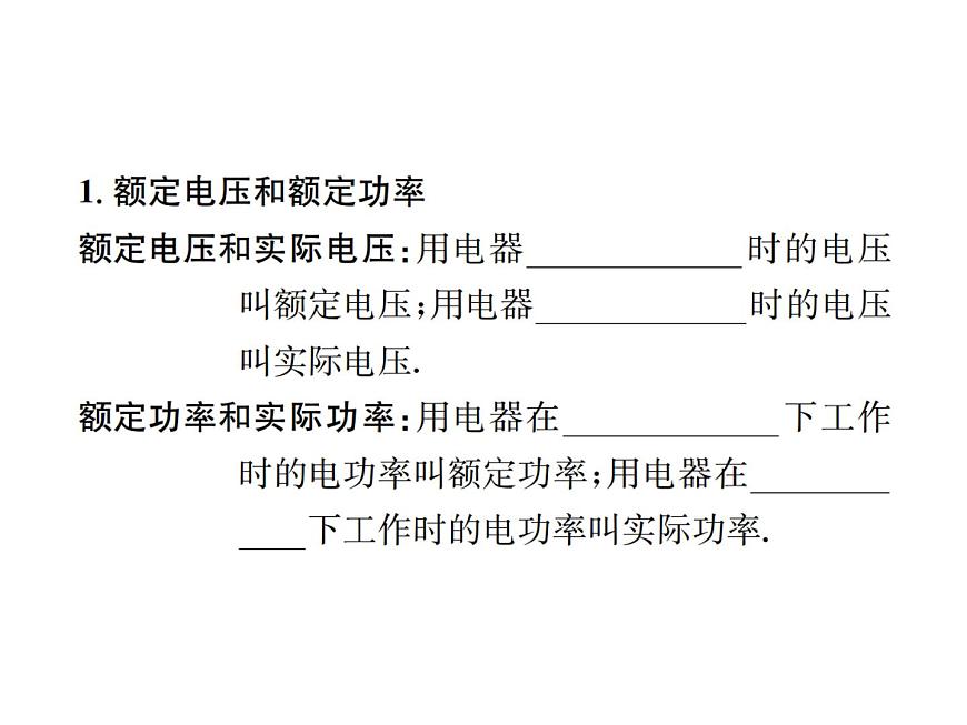 物理人教版九年級(jí)下冊(cè)同步教學(xué)課件第18章 第2節(jié) 第2課時(shí) 額定電壓和額定功率第2頁
