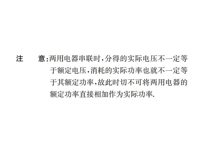 物理人教版九年級(jí)下冊(cè)同步教學(xué)課件第18章 第2節(jié) 第2課時(shí) 額定電壓和額定功率第3頁