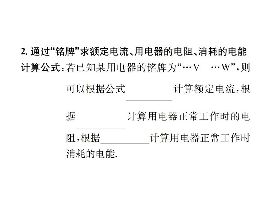 物理人教版九年級(jí)下冊(cè)同步教學(xué)課件第18章 第2節(jié) 第2課時(shí) 額定電壓和額定功率第4頁