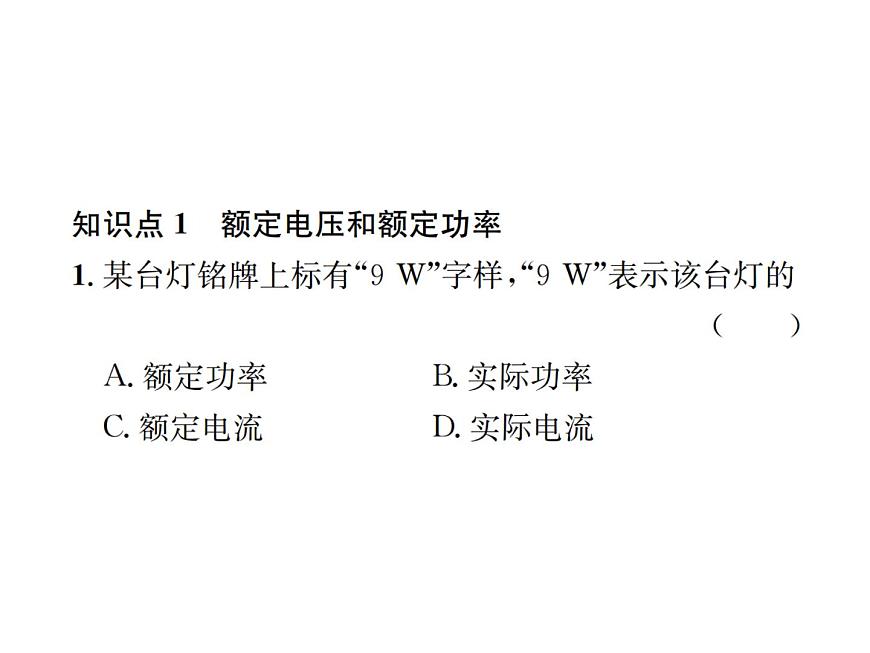 物理人教版九年級(jí)下冊(cè)同步教學(xué)課件第18章 第2節(jié) 第2課時(shí) 額定電壓和額定功率第5頁