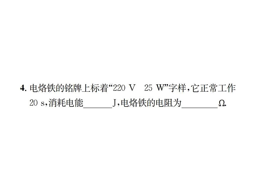 物理人教版九年級(jí)下冊(cè)同步教學(xué)課件第18章 第2節(jié) 第2課時(shí) 額定電壓和額定功率第7頁