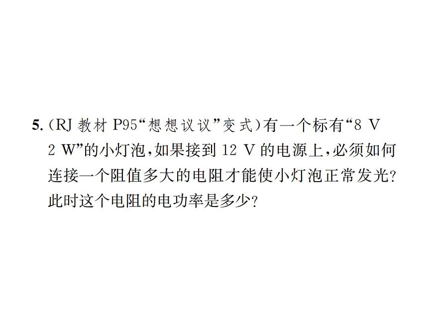 物理人教版九年級(jí)下冊(cè)同步教學(xué)課件第18章 第2節(jié) 第2課時(shí) 額定電壓和額定功率第8頁