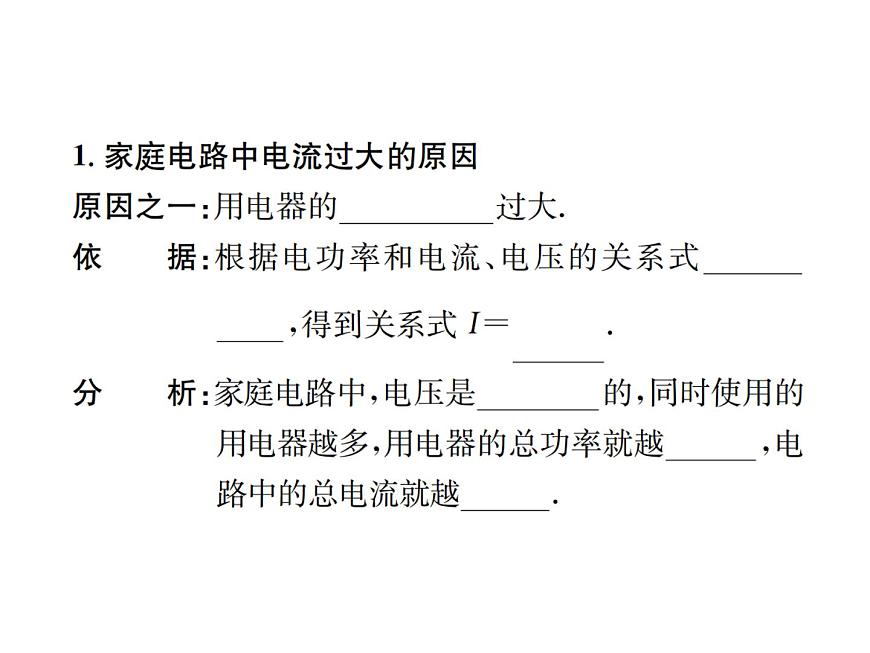 物理人教版九年級下冊同步教學課件第19章 第2節(jié) 家庭電路中電流過大的原因第2頁