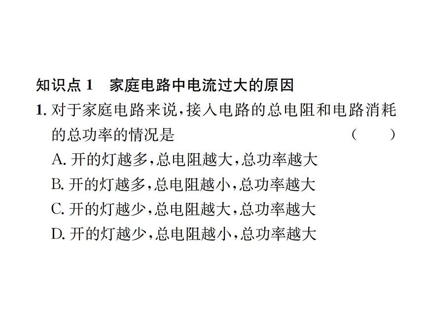 物理人教版九年級下冊同步教學課件第19章 第2節(jié) 家庭電路中電流過大的原因第5頁