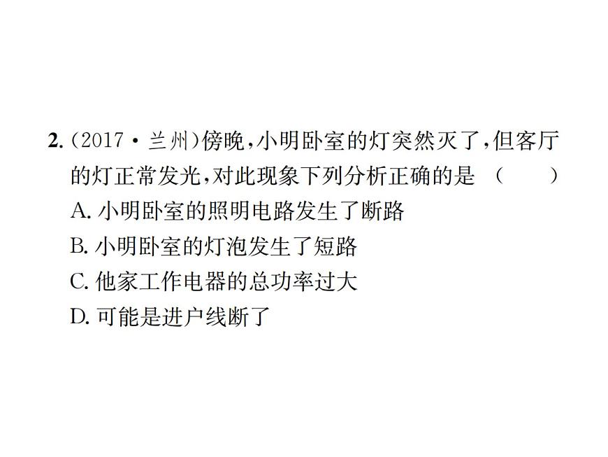 物理人教版九年級下冊同步教學課件第19章 第2節(jié) 家庭電路中電流過大的原因第6頁