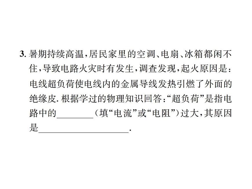 物理人教版九年級下冊同步教學課件第19章 第2節(jié) 家庭電路中電流過大的原因第7頁