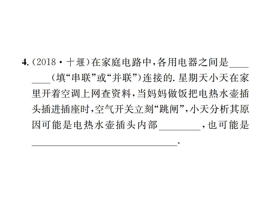 物理人教版九年級下冊同步教學課件第19章 第2節(jié) 家庭電路中電流過大的原因第8頁
