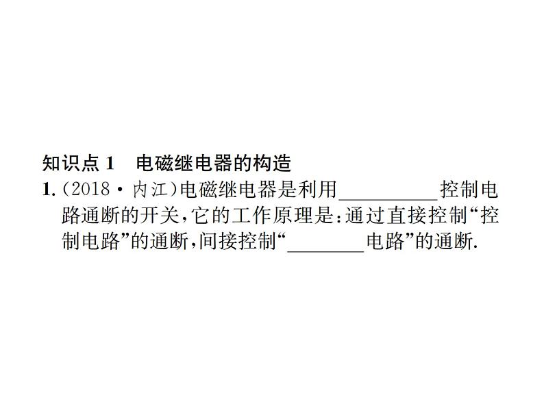 物理人教版九年级下册同步教学课件第20章 第3节 第2课时 电磁继电器04