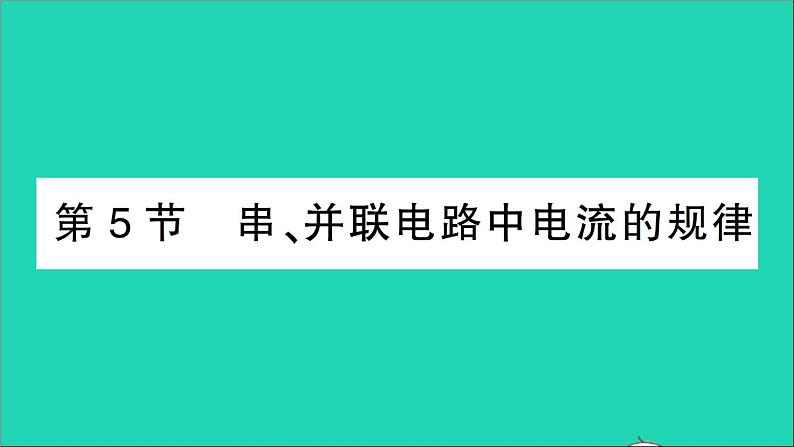 物理人教版九年级上册同步教学课件第15章 电流和电路 第5节 串并联电路中电流的规律第1页