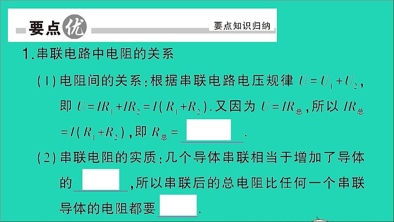 物理人教版九年级上册同步教学课件第17章 欧姆定律 第4节 欧姆定律在串并联电路中的应用 第1课时 欧姆定律在串联电路中的应用02