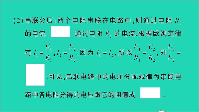 物理人教版九年级上册同步教学课件第17章 欧姆定律 第4节 欧姆定律在串并联电路中的应用 第1课时 欧姆定律在串联电路中的应用04