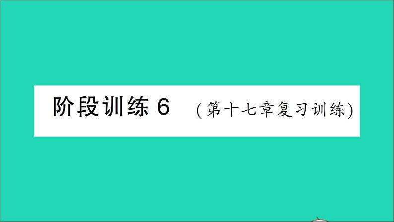 物理人教版九年级上册同步教学课件第17章 欧姆定律 阶段训练6 第17章 复习训练第1页