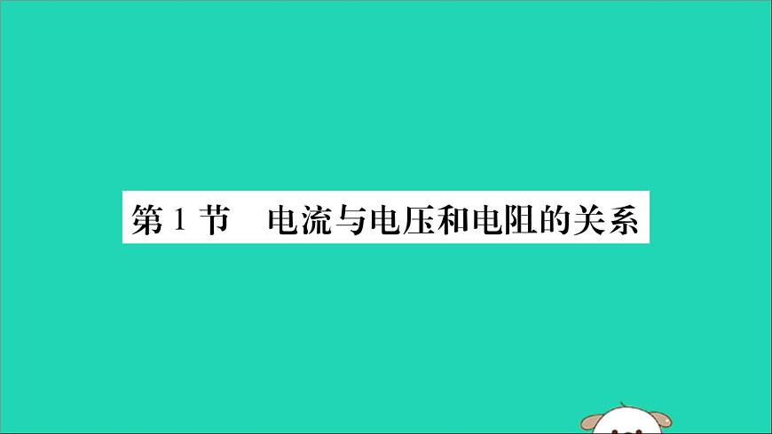 物理人教版九年級(jí)上冊(cè)同步教學(xué)課件第17章 歐姆定律 第1節(jié) 電流與電壓和電阻的關(guān)系第1頁(yè)