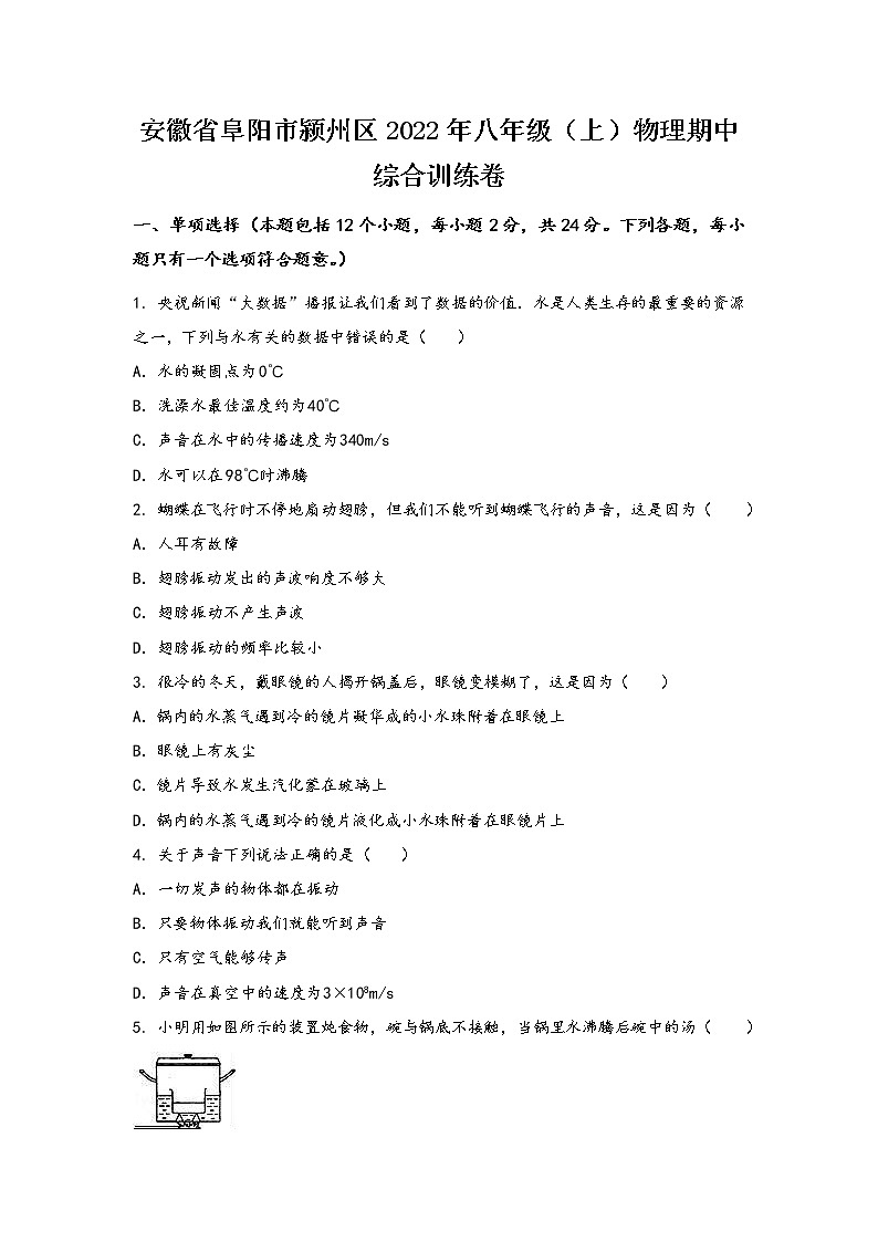 安徽省阜阳市颍州区2022年八年级(上)物理期中综合训练卷(word版,有答案)第1页