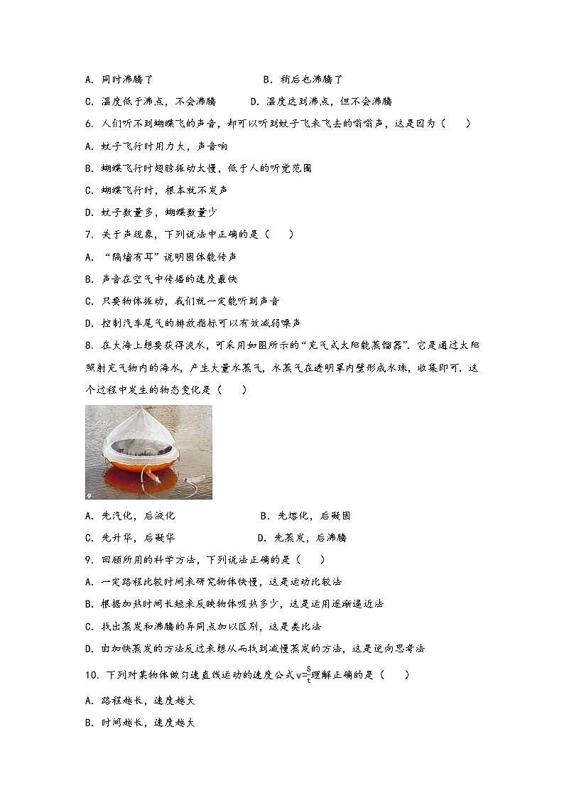 安徽省阜阳市颍州区2022年八年级(上)物理期中综合训练卷(word版,有答案)第2页