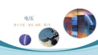 初中物理人教版九年级全册第1节 电压多媒体教学ppt课件