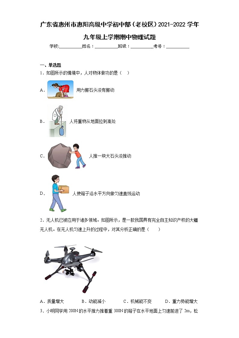 广东省惠州市惠阳高级中学初中部(老校区)2021-2022学年九年级上学期期中物理试题(含答案)第1页