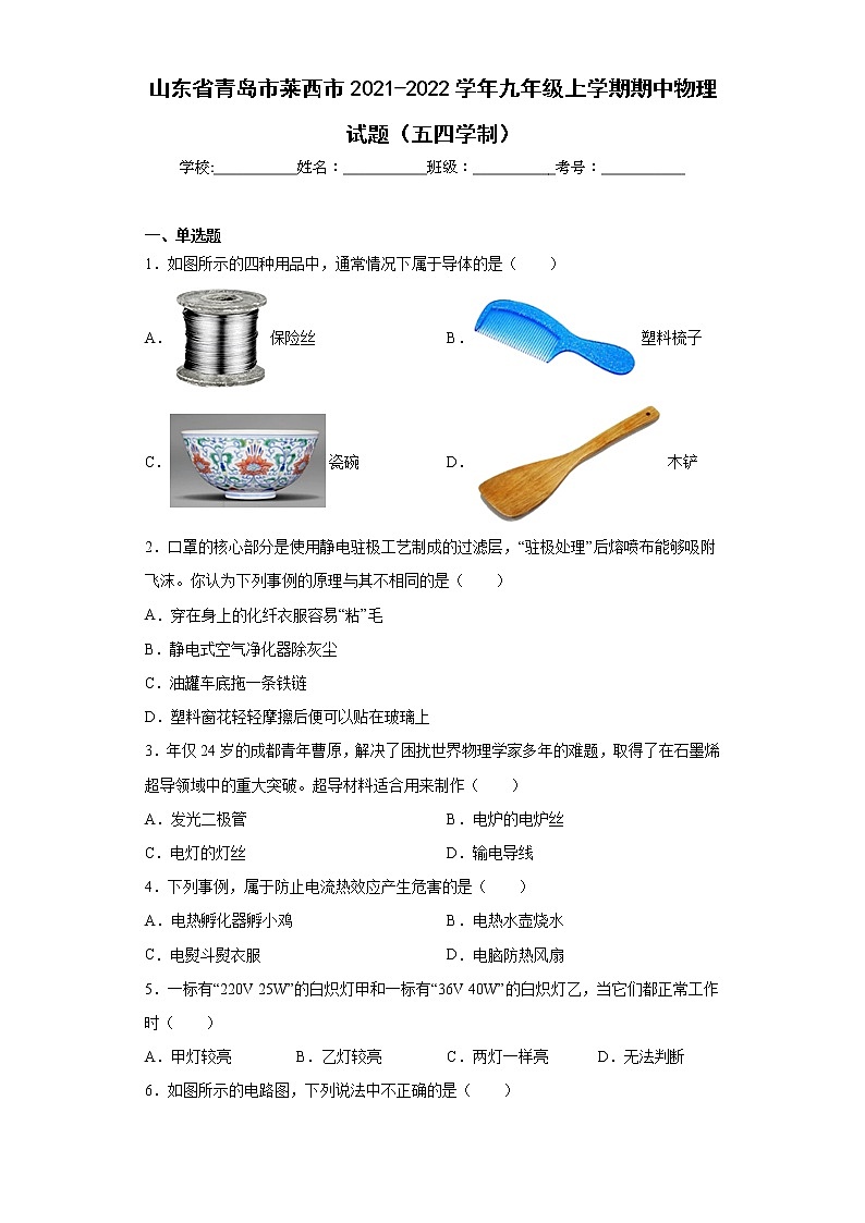 山东省青岛市莱西市2021-2022学年九年级上学期期中物理试题(五四学制)(含答案)01