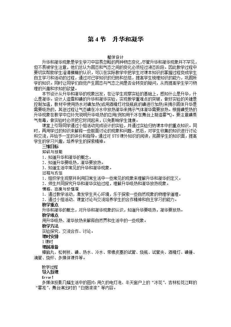 新人教版八年级物理上册精品优秀教案:第3章第4节 升华和凝华01