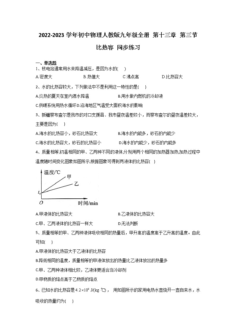 13.3比热容 同步练习 2022-2023学年人教版物理九年级全一册(含答案)第1页