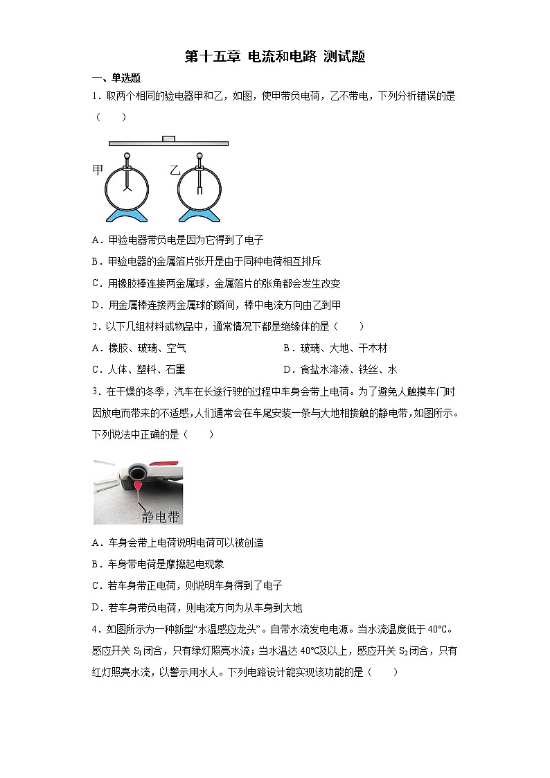 第十五章 电流和电路 测试题2022-2023学年人教版初中物理九年级全一册(含答案)第1页