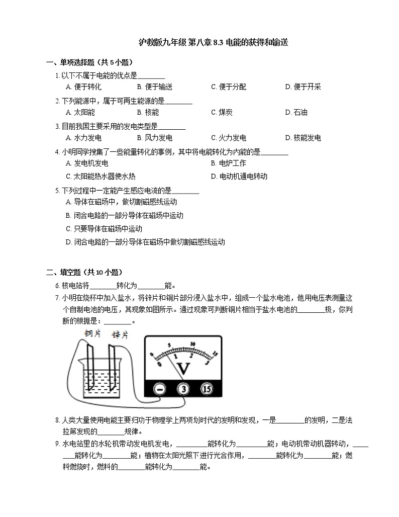 8.3 电能的获得和输送2021-2022学年沪教版物理九年级 下学期(含答案)第1页