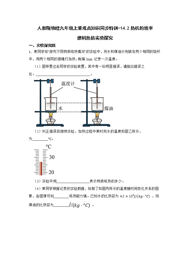 人教版物理九年级上重难点知识同步特训-14.2热机的效率-燃料热值实验探究第1页