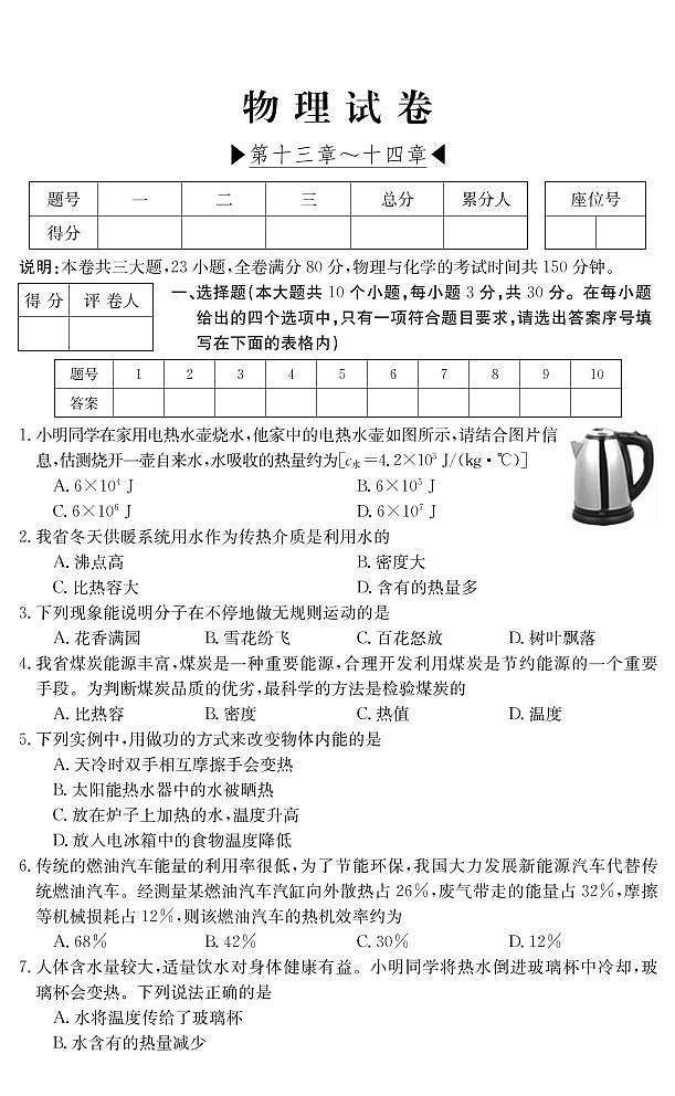 山西省2021-2022學(xué)年九年級(jí)上學(xué)期第一次階段檢測(cè)物理試題及答案第1頁(yè)