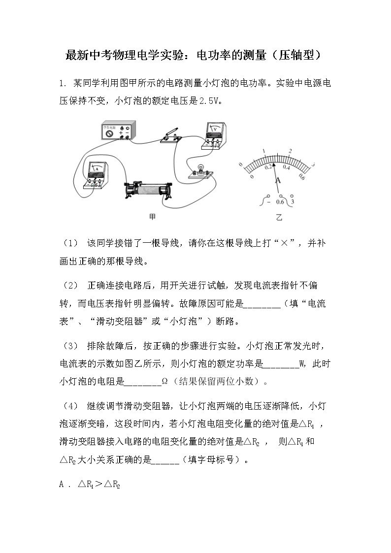 最新中考物理电学实验：电功率的测量压轴型（无答案）练习01