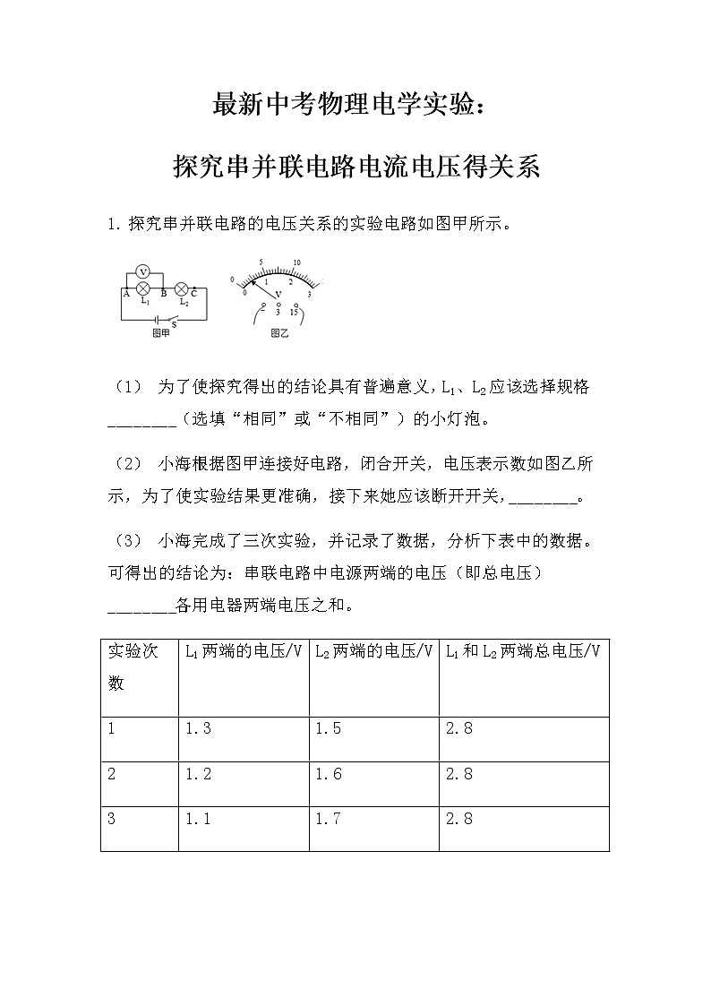 最新中考物理电学实验:探究串并联电路电流电压得关系(无答案)练习题01