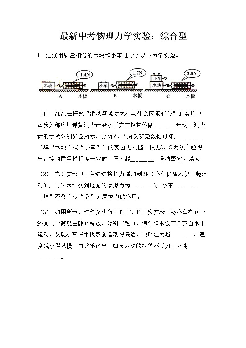最新中考物理力学实验:综合型(无答案)练习题01