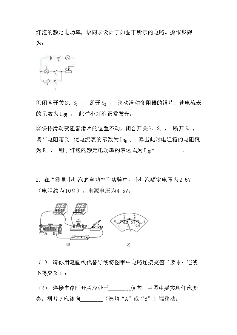 最新中考物理电学实验：电功率的测量基础型（无答案）练习题02