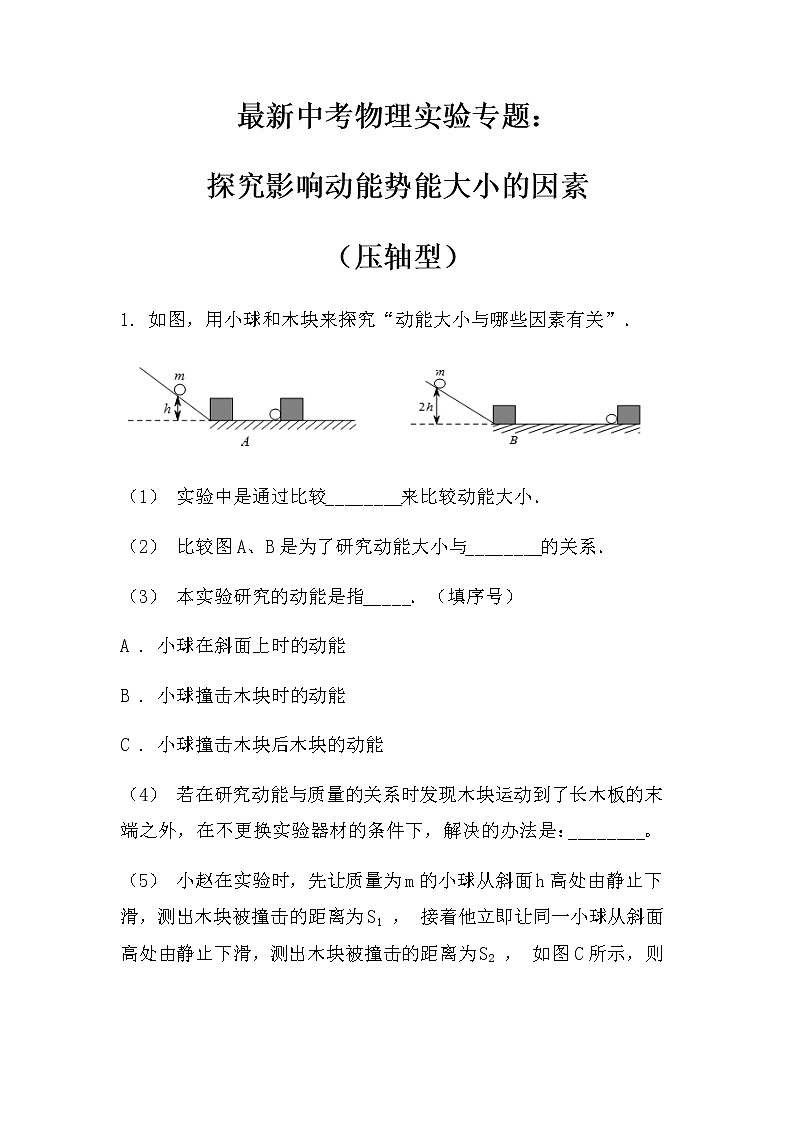 最新中考物理实验专题:探究影响动能势能大小的因素(压轴型)(无答案)练习题第1页