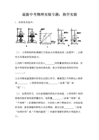 最新中考物理实验专题:热学实验(基础型)(无答案)练习题