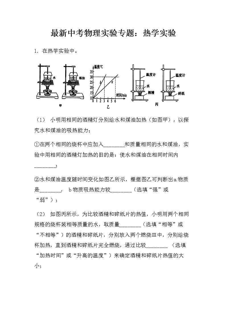 最新中考物理实验专题:热学实验(基础型)(无答案)练习题第1页