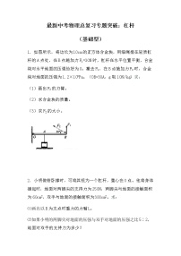 最新中考物理总复习专题突破：杠杆（基础型）（无答案）练习题