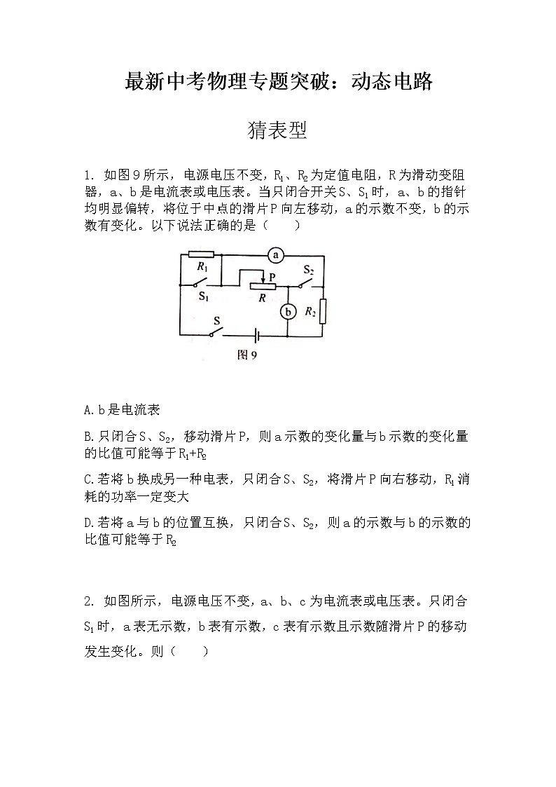 最新中考物理专题突破:动态电路猜表型(无答案)练习题01