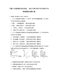 专题4 密度物态变化内能   2021年和2022年江西省中考物理模拟试题汇编