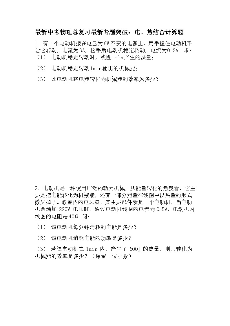 最新中考物理总复习最新专题突破:电、热结合计算题第1页
