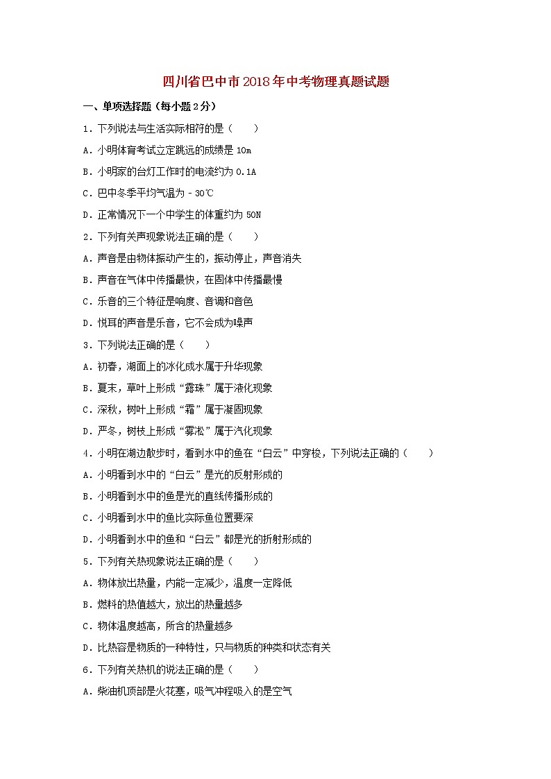 四川省巴中市2018年中考物理真题试题(含解析)01