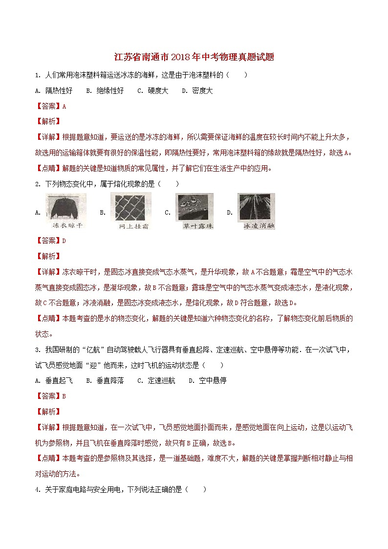 江苏省南通市2018年中考物理真题试题(含解析)01