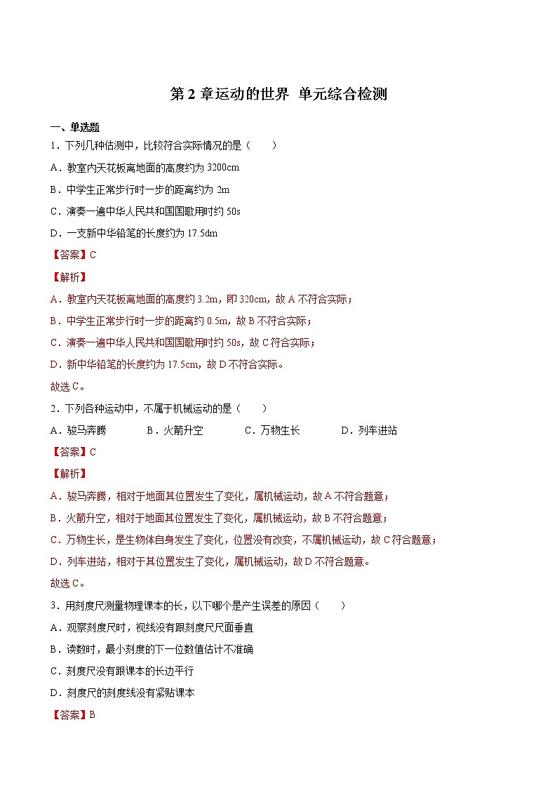 第2章 运动的世界 单元综合检测-2022-2023学年八年级物理上学期同步精品课堂(沪科版)01