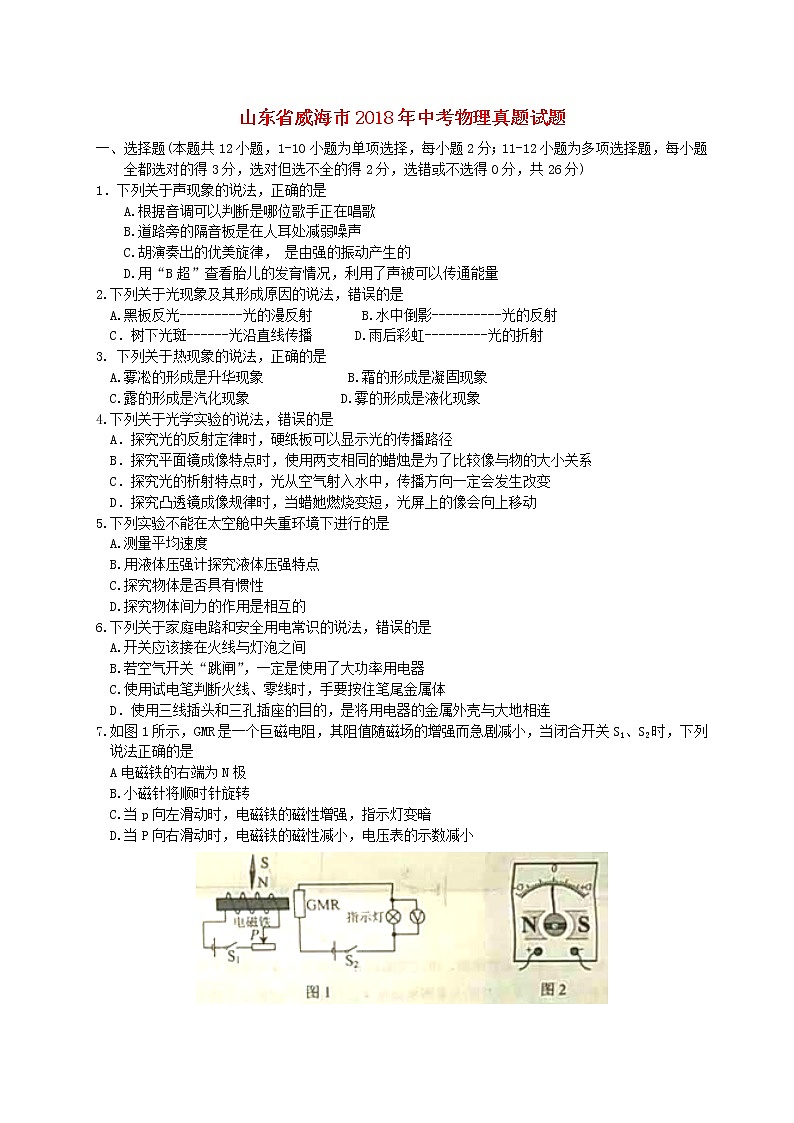 山东省威海市2018年中考物理真题试题(含答案)第1页