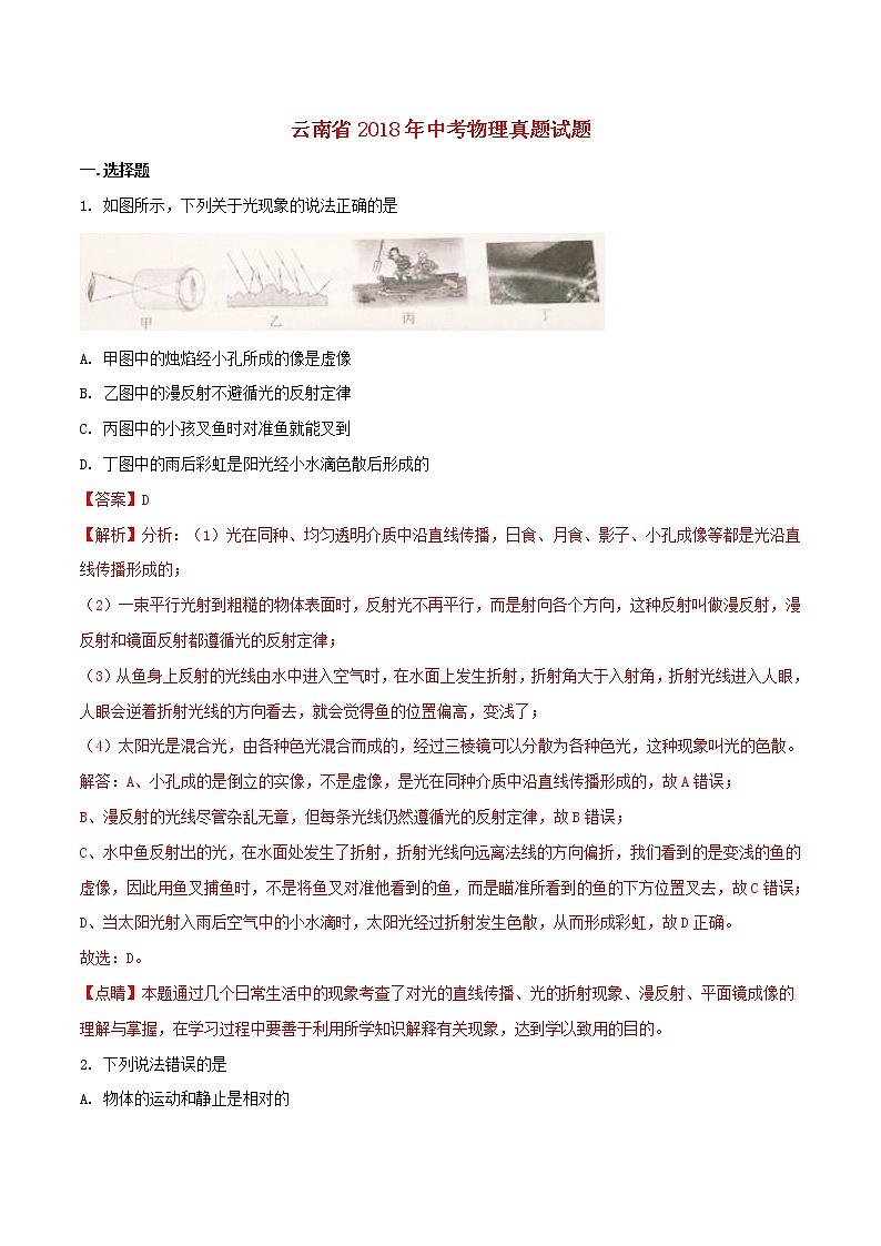 云南省2018年中考物理真题试题(含解析)第1页