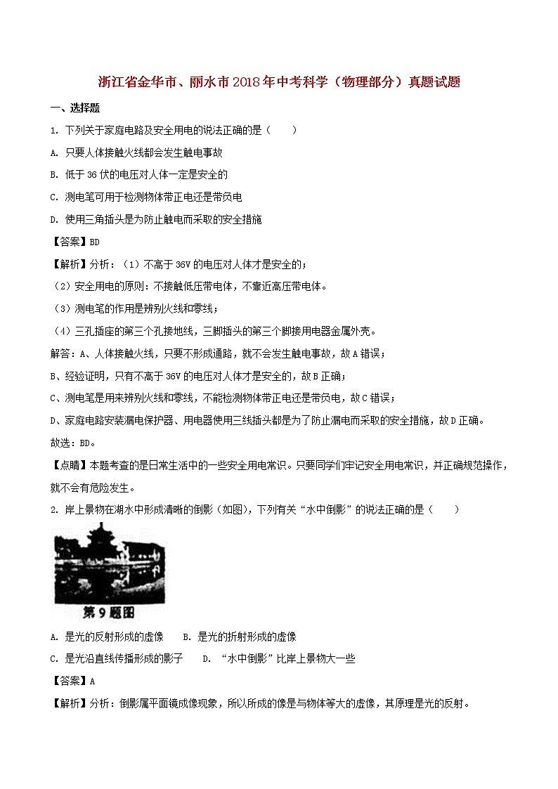 浙江省金华市、丽水市2018年中考科学(物理部分)真题试题(含解析)第1页